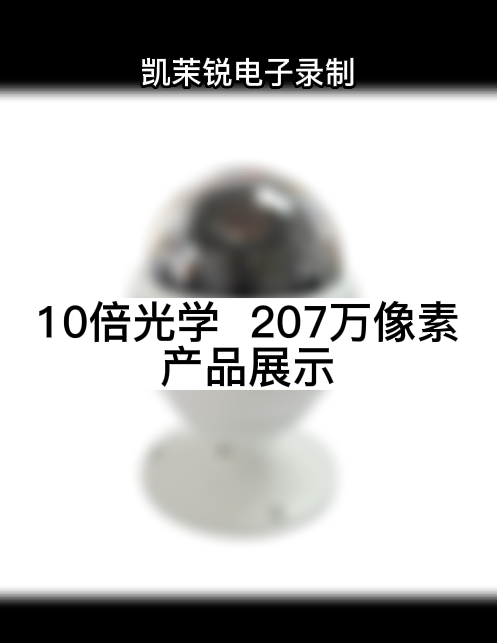 10倍光學(xué)  207萬(wàn)像素 產(chǎn)品展示