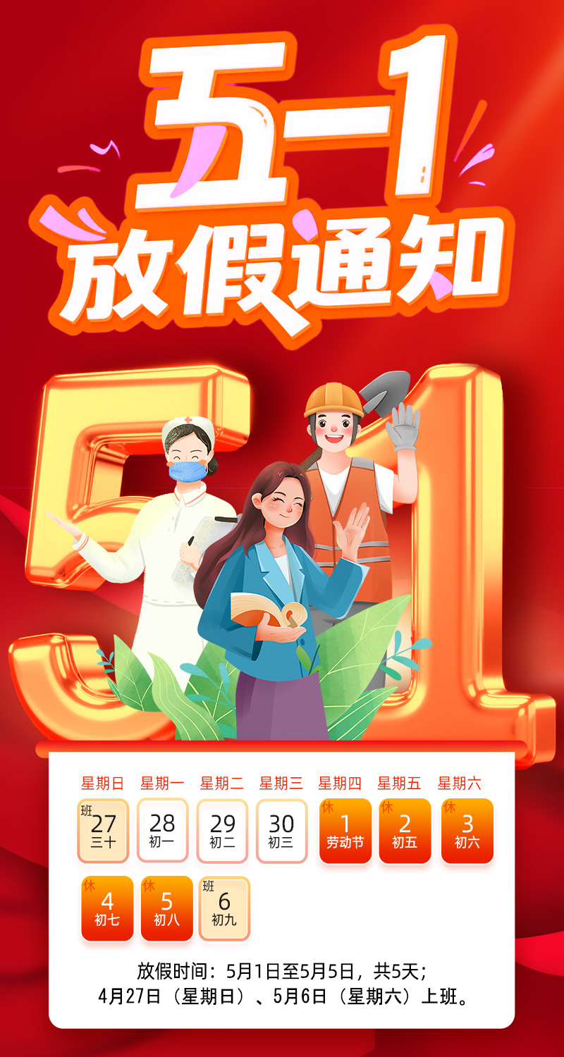 凱茉銳電子2025五一勞動(dòng)節(jié)放假通知