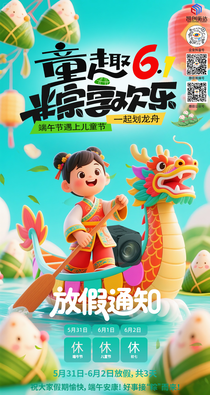 凱茉銳電子2025端午節(jié)放假通知