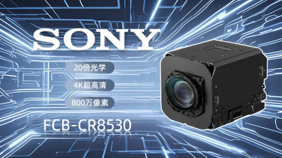 索尼FCB-CR8530搭配CM204UE  4K雙輸出引擎驅動智能視覺躍遷