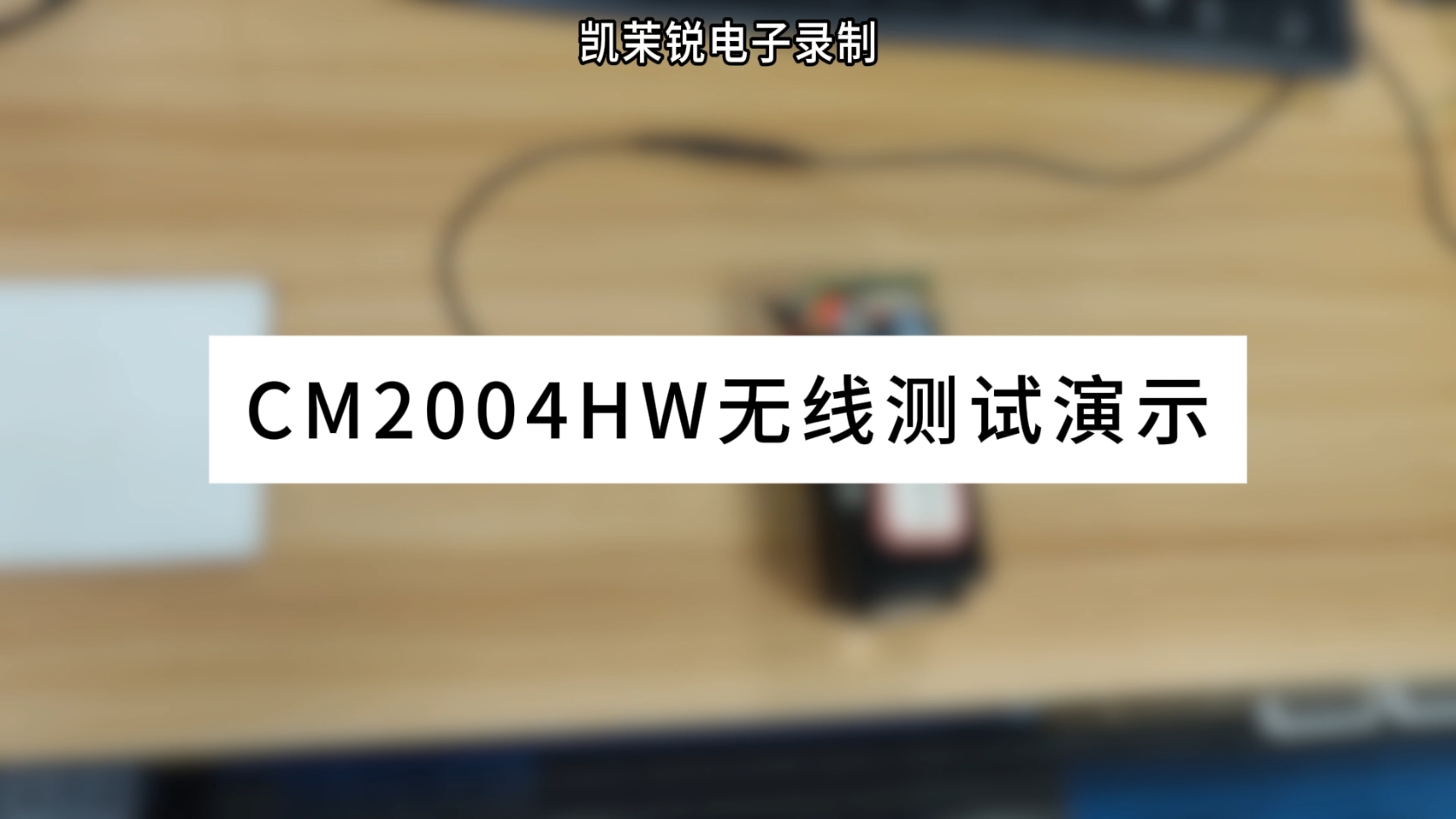 CM2004HW無線測試