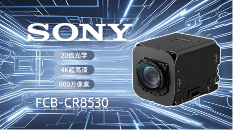索尼 FCB-CR8530 4K 超清模組：多場(chǎng)景應(yīng)用的視覺(jué)技術(shù)革新