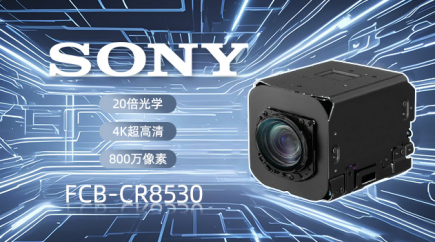 索尼 FCB-CR8530：以4K高清與智能適配，革新視頻會(huì)議體驗(yàn)