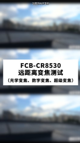 FCB-CR8530白天遠(yuǎn)距離變焦測試