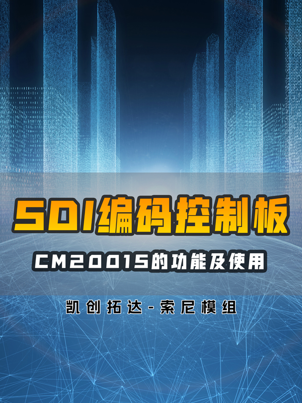 SDI編碼控制板CM2001S功能及使用介紹