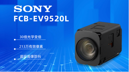 索尼 FCB-EV9520L：視頻會(huì)議領(lǐng)域的卓越之選
