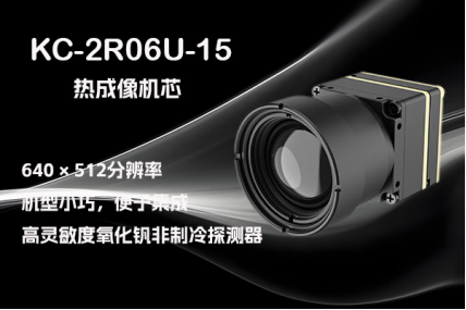 熱成像機(jī)芯 KC-2R06U-15：解鎖無(wú)人機(jī)吊艙集成新境界
