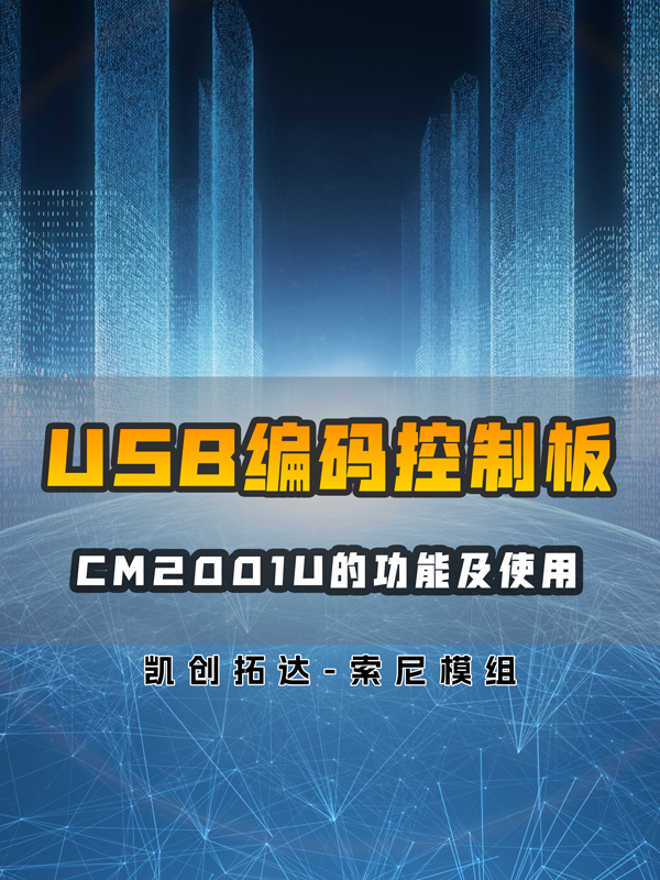 USB編碼控制板CM2001U功能使用及介紹