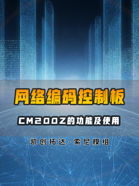 網(wǎng)絡(luò)編碼控制板CM200Z功能及使用介紹