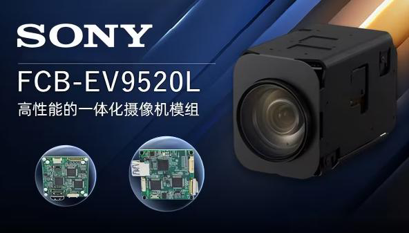 SONY FCB-EV9520L  30×變焦，深海應(yīng)用的一體化方案