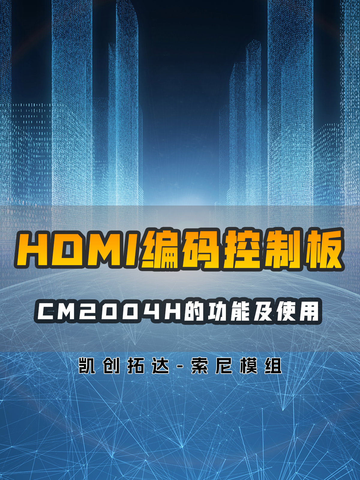 HDMI編碼控制板CM2004H功能及使用介紹